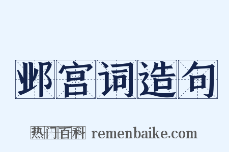 邺宫词造句是什么意思的图片